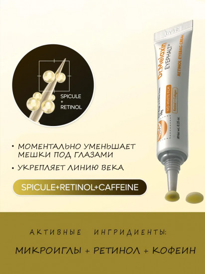 Крем под глаза для мгновенного лифтинга с ретинолом «Retinol Eyebag Cream»