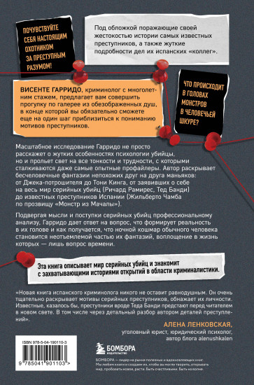 Больные фантазии убийц. Одно из самых подробных исследований психологии маньяков