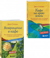 Кафе на краю земли. Возвращение в кафе. Комплект из 2 книг - Фото 1