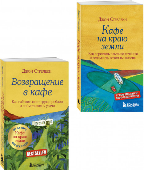 Кафе на краю земли. Возвращение в кафе. Комплект из 2 книг