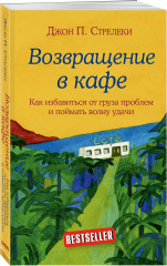Кафе на краю земли. Возвращение в кафе. Комплект из 2 книг - Фото 3