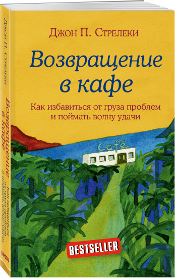 Кафе на краю земли. Возвращение в кафе. Комплект из 2 книг