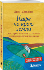 Кафе на краю земли. Возвращение в кафе. Комплект из 2 книг - Фото 4