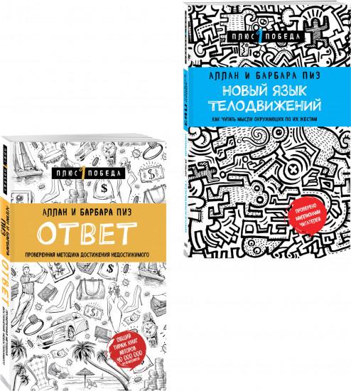 Новый язык телодвижений. Проверенная методика достижения недостижимого. Комплект из 2 книг