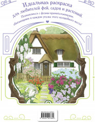 Феи-хранительницы чудесного сада. Раскраска - Фото 1