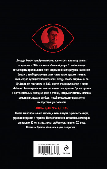 Оруэлл. Пророчества, которые сбылись