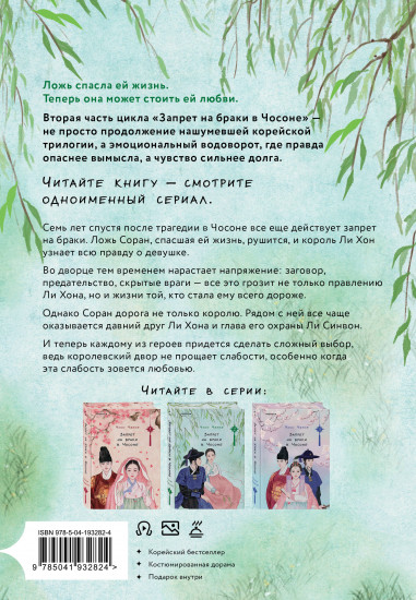 Запрет на браки в Чосоне. Том 2