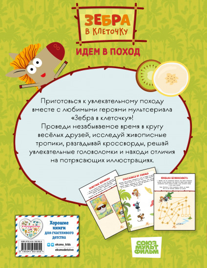 Зебра в клеточку. Идем в поход. Книга игр