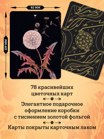 Ботаника. Таро. 78 карт и руководство