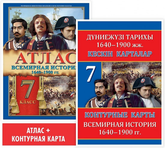 Учебный комплект «Всемирная история: 1640-1900 гг. 7 класс»