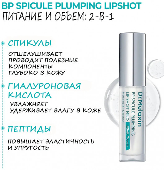 Блеск для губ интенсивный с биоспикулами «Plumping Lipshot», оттенок Прозрачный