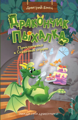 Дракончик Пыхалка. Приключения в Сказочной стране (#2) - Фото 6
