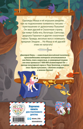 Дракончик Пыхалка. Приключения в Сказочной стране (#2)