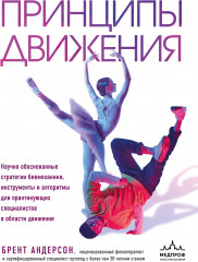 Принципы движения - Фото 4