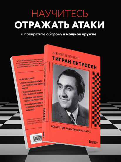 Тигран Петросян. Искусство защиты в шахматах