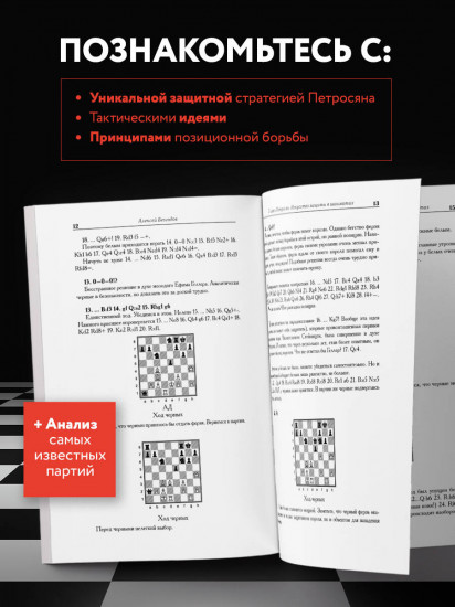 Тигран Петросян. Искусство защиты в шахматах