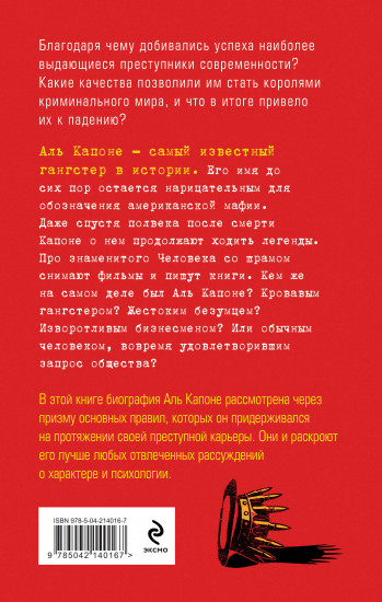 Аль Капоне. 25 законов короля чикагской мафии