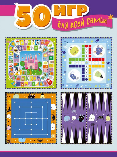 Игра настольная «50 игр для всей семьи»