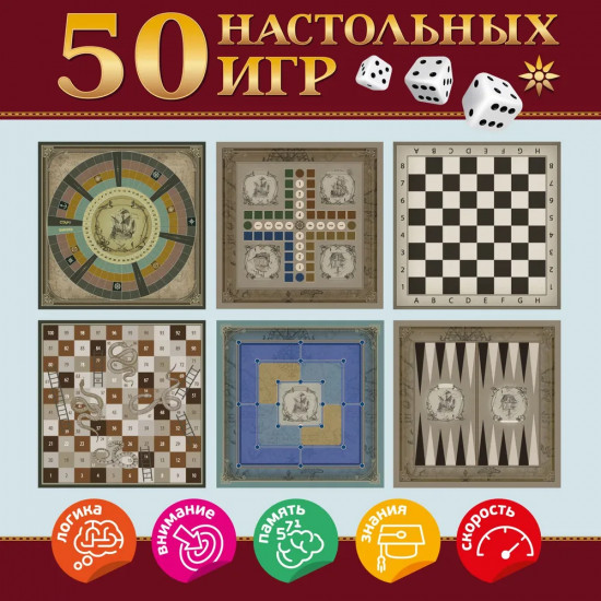 Набор «50 настольных игр»