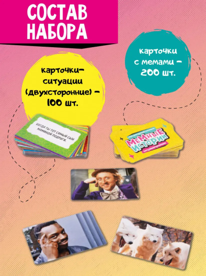 Игра настольная «Мемные истории»
