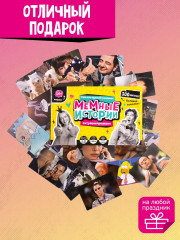 Игра настольная «Мемные истории» - Фото 6
