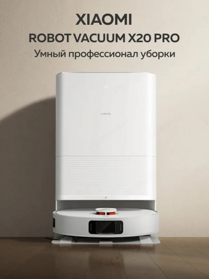 Робот-пылесос Xiaomi Robot Vacuum X20 PRO