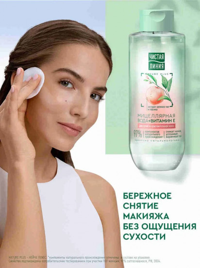 Мицеллярная вода с витамином E для сухой и чувствительной кожи «Экстракт зеленого чая и персика»