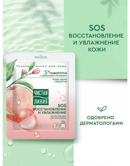 Маска для лица тканевая «Sos-восстановление и увлажнение»