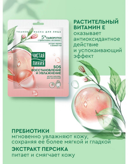 Маска для лица тканевая «Sos-восстановление и увлажнение»