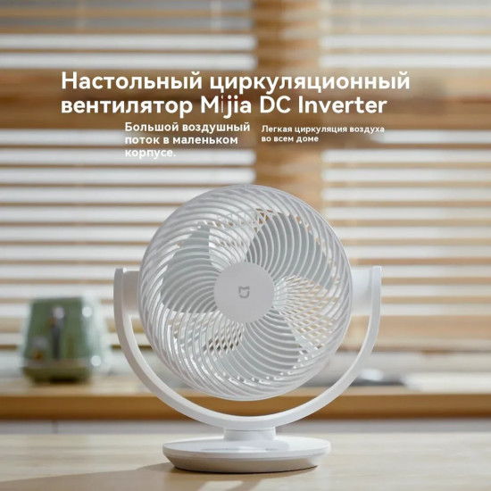 Вентилятор настольный Xiaomi Smart Desktop Air Circulation Fan