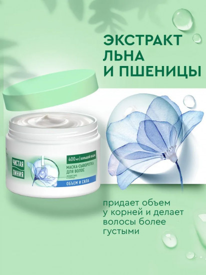 Маска-сыворотка для тонких и ослабленных волос с экстрактами льна и пшеницы «Объем и сила»