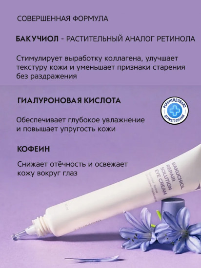 Крем для век с бакучиолом «Repair Solution Eye Cream»