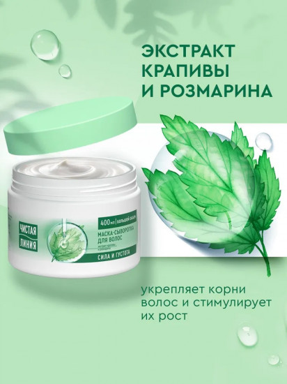 Маска-сыворотка для всех типов волос с экстрактами крапивы и розмарина «Сила и густота»