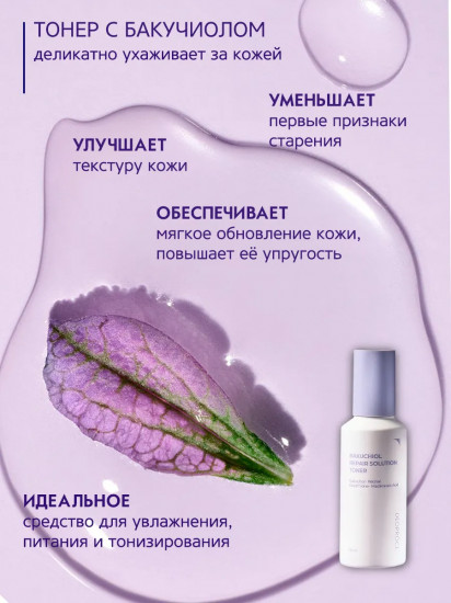 Тонер для лица с бакучиолом «Repair Solution Toner»