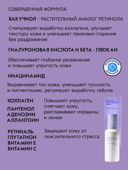 Тонер для лица с бакучиолом «Repair Solution Toner»