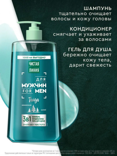 Шампунь-кондиционер и гель для душа мужской 3 в 1 «Энергия и чистота. Можжевельник и шалфей»