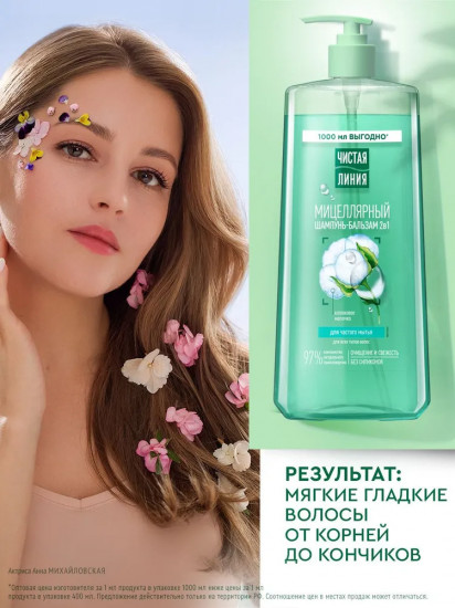 Шампунь-бальзам для частого мытья волос с хлопковым молочком 2 в 1 «Мицеллярный»
