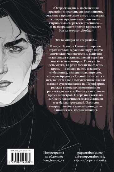 Кровь Эдема. Книга 1. Закон бессмертных