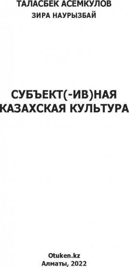 Субъектная казахская культура