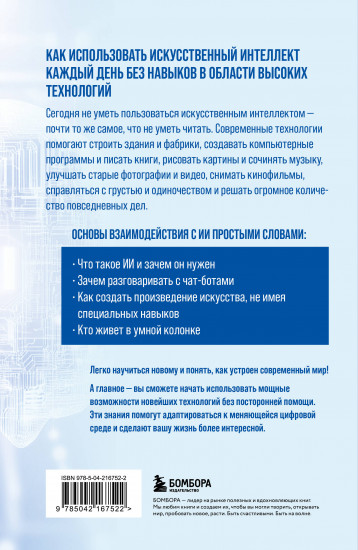 Основы ИИ и GPT. Самоучитель для начинающих