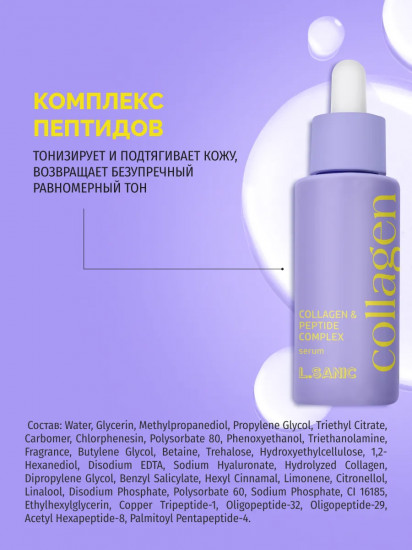 Лифтинг-сыворотка для лица антивозрастная с коллагеном и пептидами «Collagen and Peptide Complex Serum»