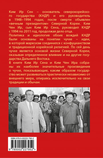 Чучхе. Моя страна — моя крепость