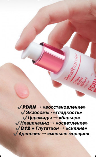 Сыворотка для сияния кожи лица с ПДРН и экзосомами восстанавливающая «PDRN Glow Repair Serum»