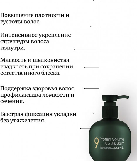Бальзам для волос несмываемый с протеинами «Volume Up Silk Balm»