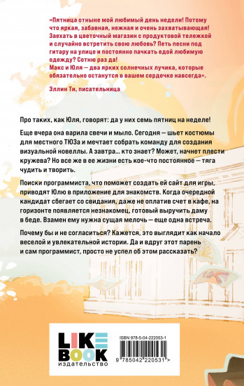 Семь пятничных шалостей