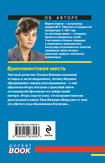 Бриллиантовая месть