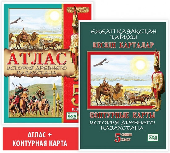 Комплект учебных пособий для 5 класса «История древнего Казахстана»