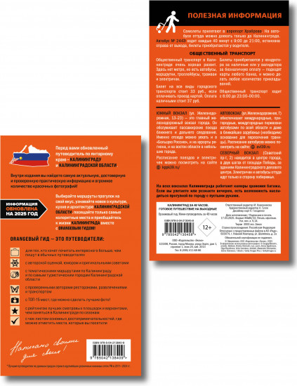 Большое путешествие по Калининграду. Комплект из 2 книг