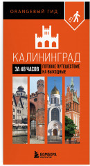 Большое путешествие по Калининграду. Комплект из 2 книг - Фото 2
