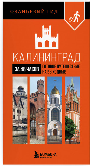Большое путешествие по Калининграду. Комплект из 2 книг